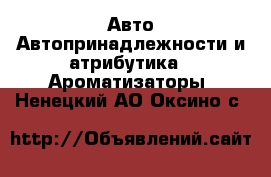 Авто Автопринадлежности и атрибутика - Ароматизаторы. Ненецкий АО,Оксино с.